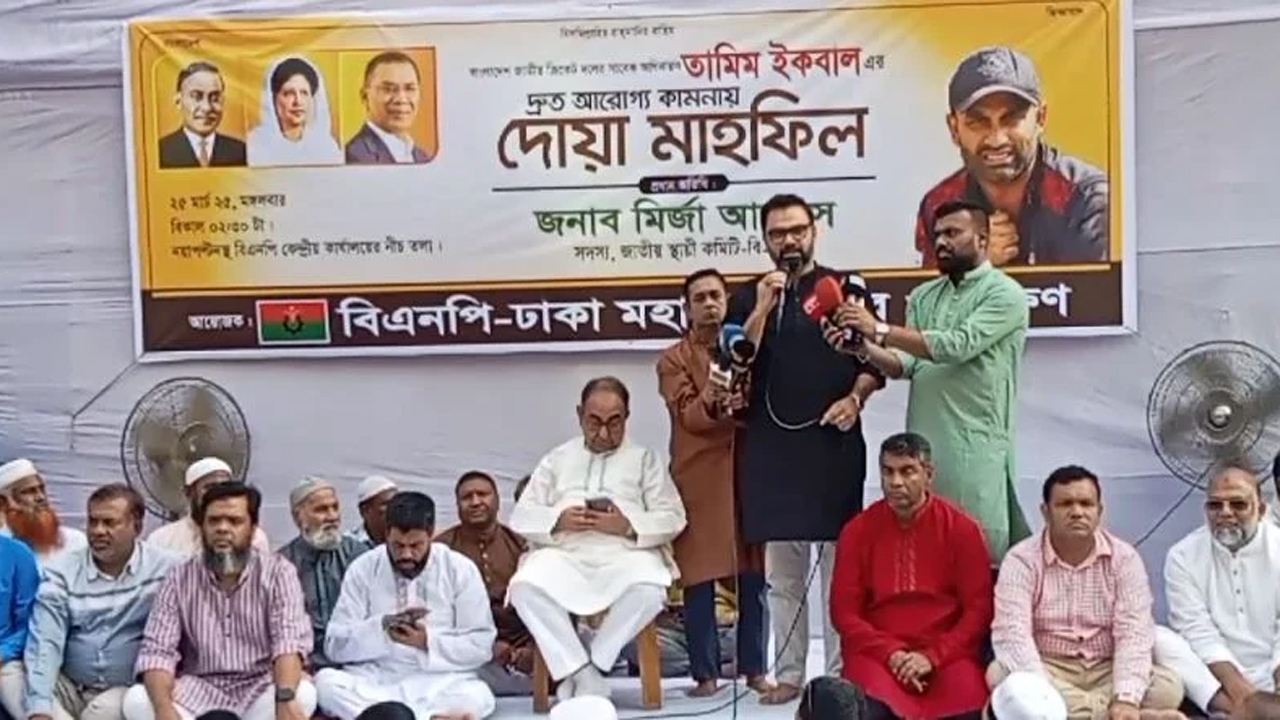 মঙ্গলবার নয়াপল্টনে বিএনপির দলের কেন্দ্রীয় কার্যালয়ের সামনে তামিম ইকবালের দ্রুত আরোগ্য কামনায় ঢাকা মহানগর উত্তর ও দক্ষিণ বিএনপির উদ্যেগে মিলাদ মাহফিল অনুষ্ঠিত হয়