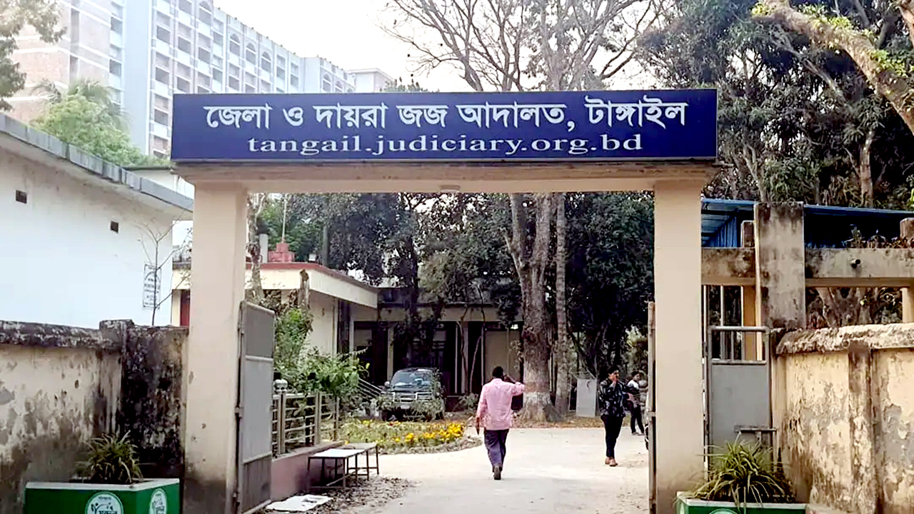 জেলা ও দায়রা জজ আদালত, টাঙ্গাইল