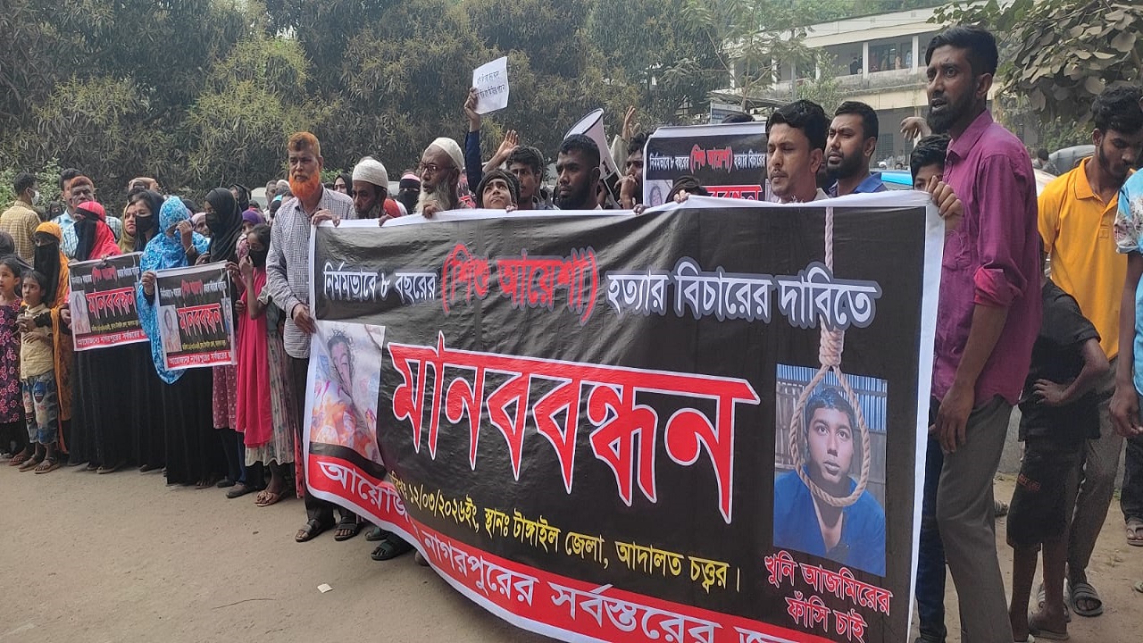 টাঙ্গাইলে শিশু হত্যার প্রতিবাদে বিক্ষোভ ও মানববন্ধন