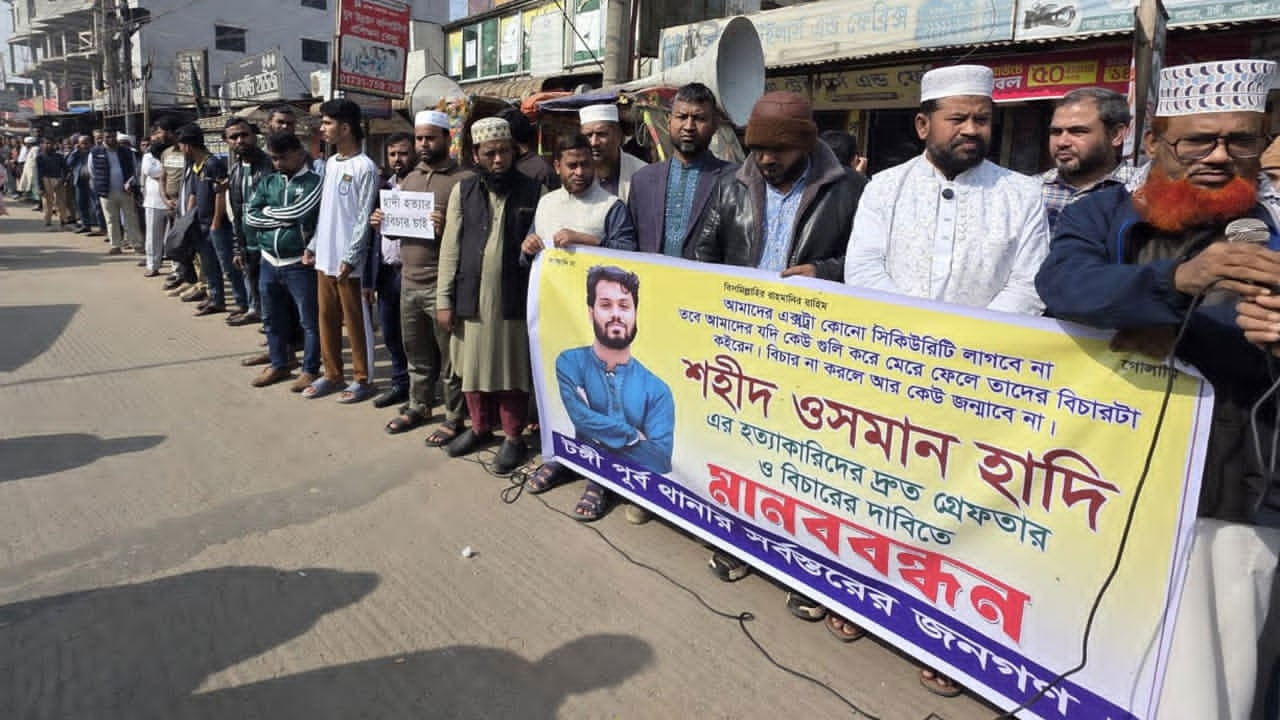 টঙ্গীতে মানববন্ধন