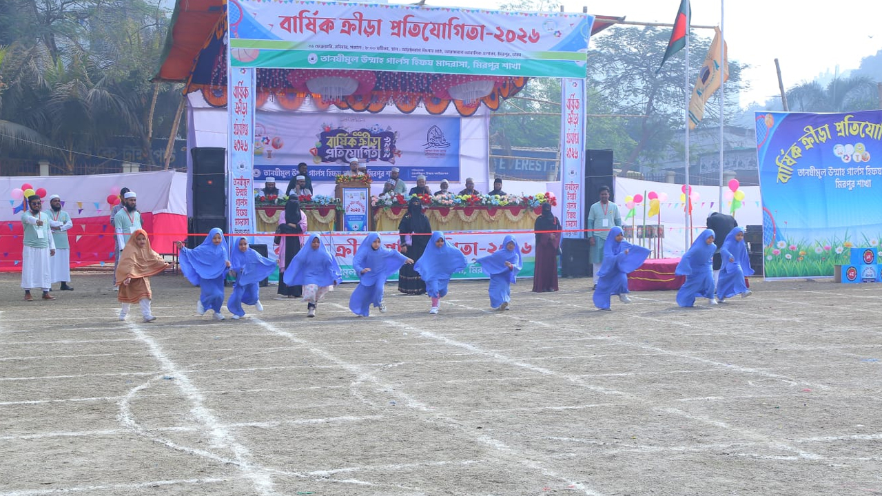তানযীমুল উম্মাহ গার্লস হিফয মাদরাসার মিরপুর শাখার বার্ষিক ক্রীড়ানুষ্ঠান