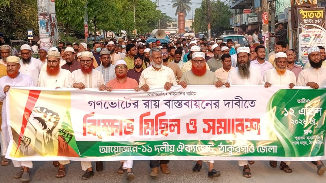 ঠাকুরগাঁওয়ে গণভোটের রায় বাস্তবায়নের দাবিতে ১১ দলের বিক্ষোভ