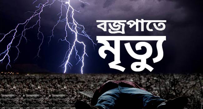 বজ্রপাতে নারীসহ দু’জনের মৃত্যু