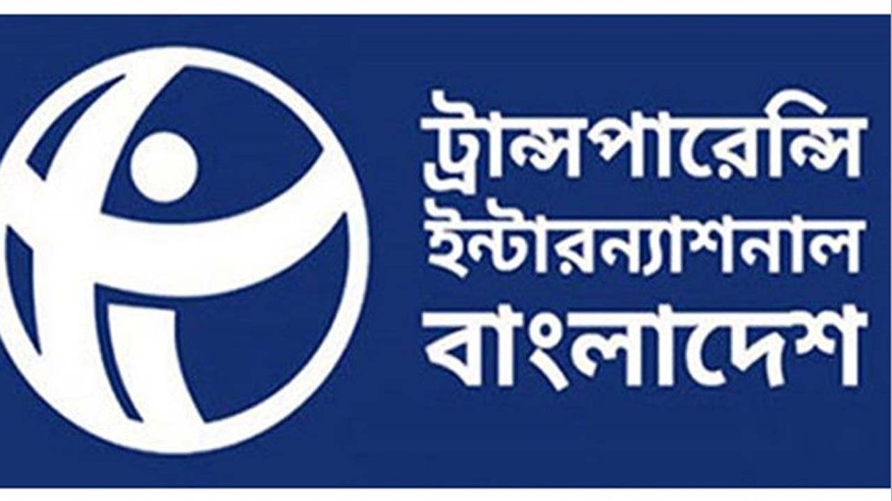 ট্রান্সপারেন্সি ইন্টারন্যাশনাল বাংলাদেশ (টিআইবি)