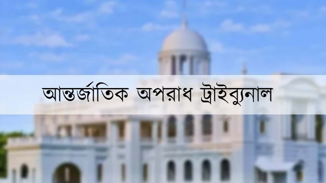 আন্তর্জাতিক অপরাধ ট্রাইব্যুনাল