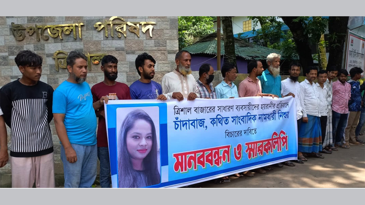 ত্রিশালে ব্যবসায়ীদের হয়রানির প্রতিবাদে মানববন্ধন