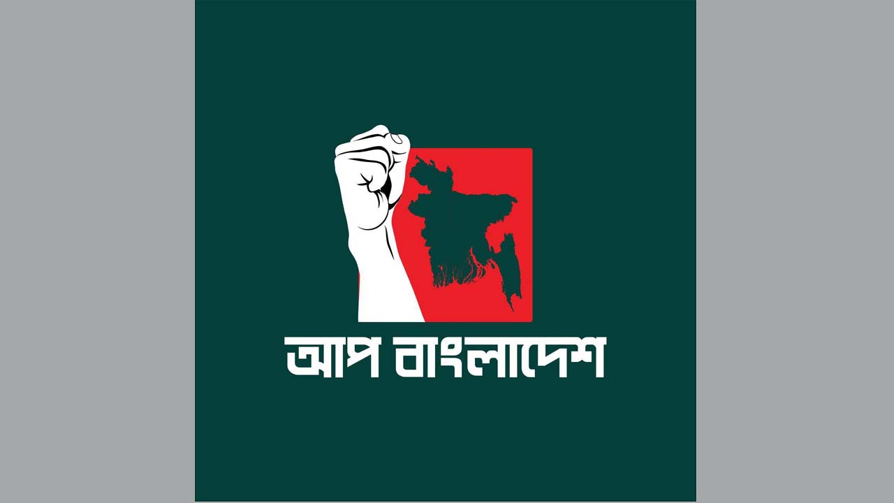 আপ বাংলাদেশ