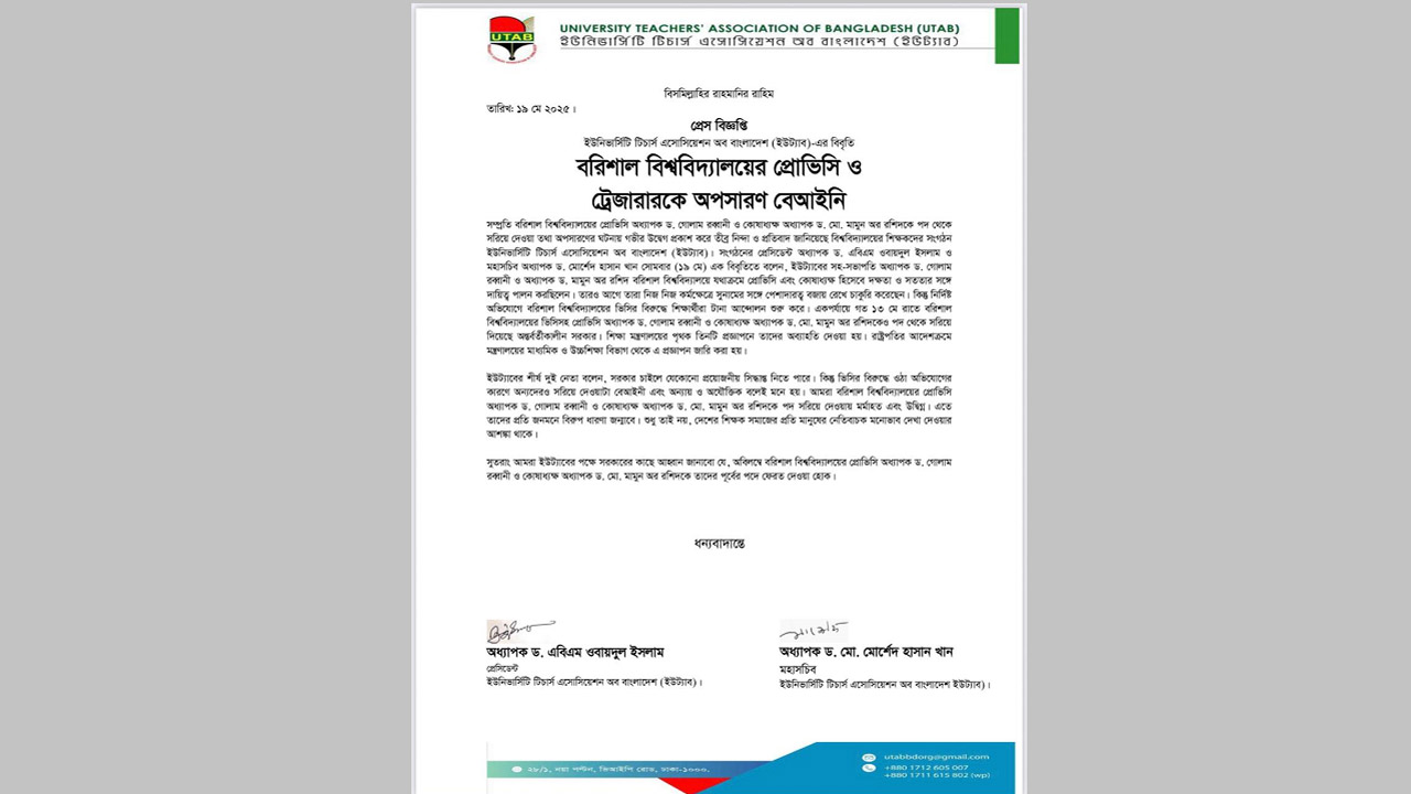 ববি’র সাবেক প্রো-ভিসি ও ট্রেজারার অপসারণ বেআইনি : ইউট্যাব