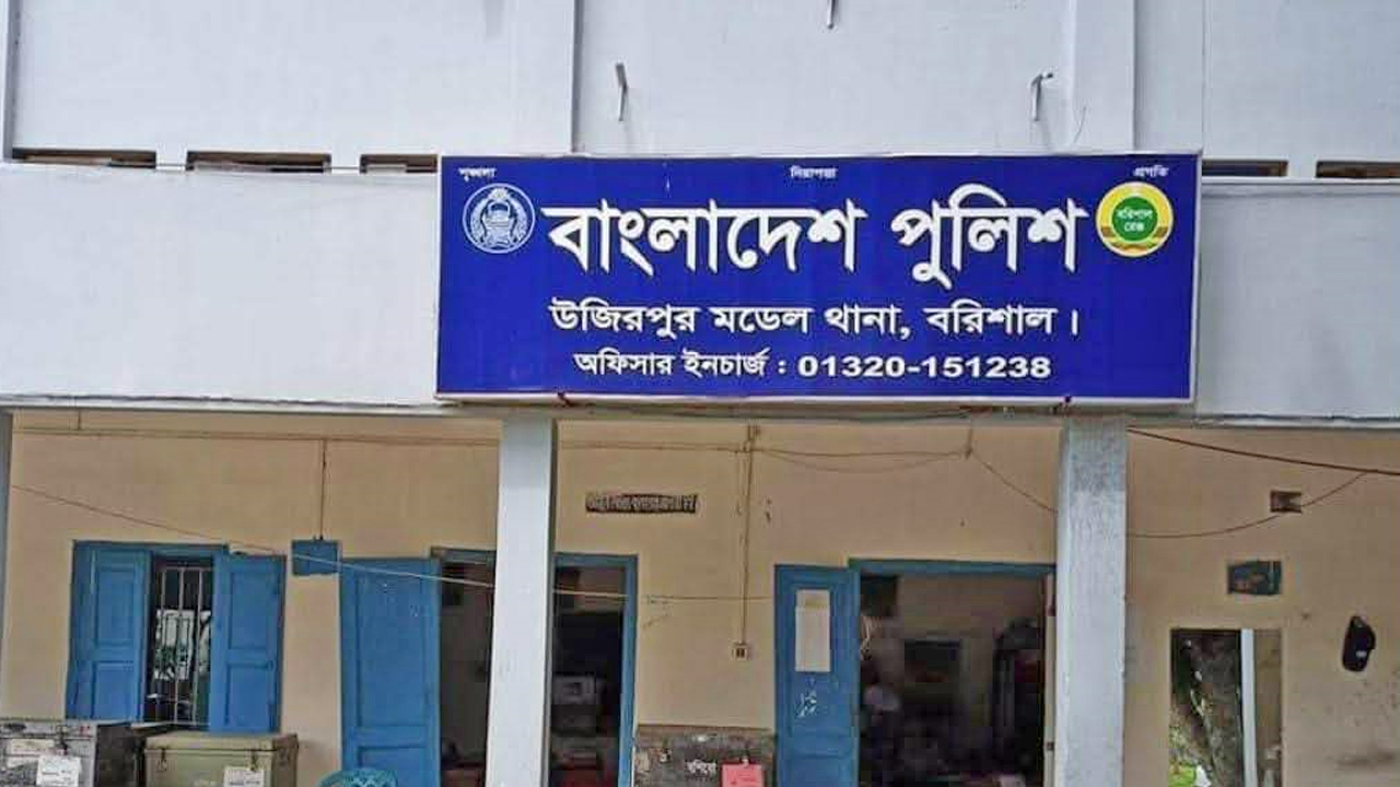 উজিরপুর মডেল থানা