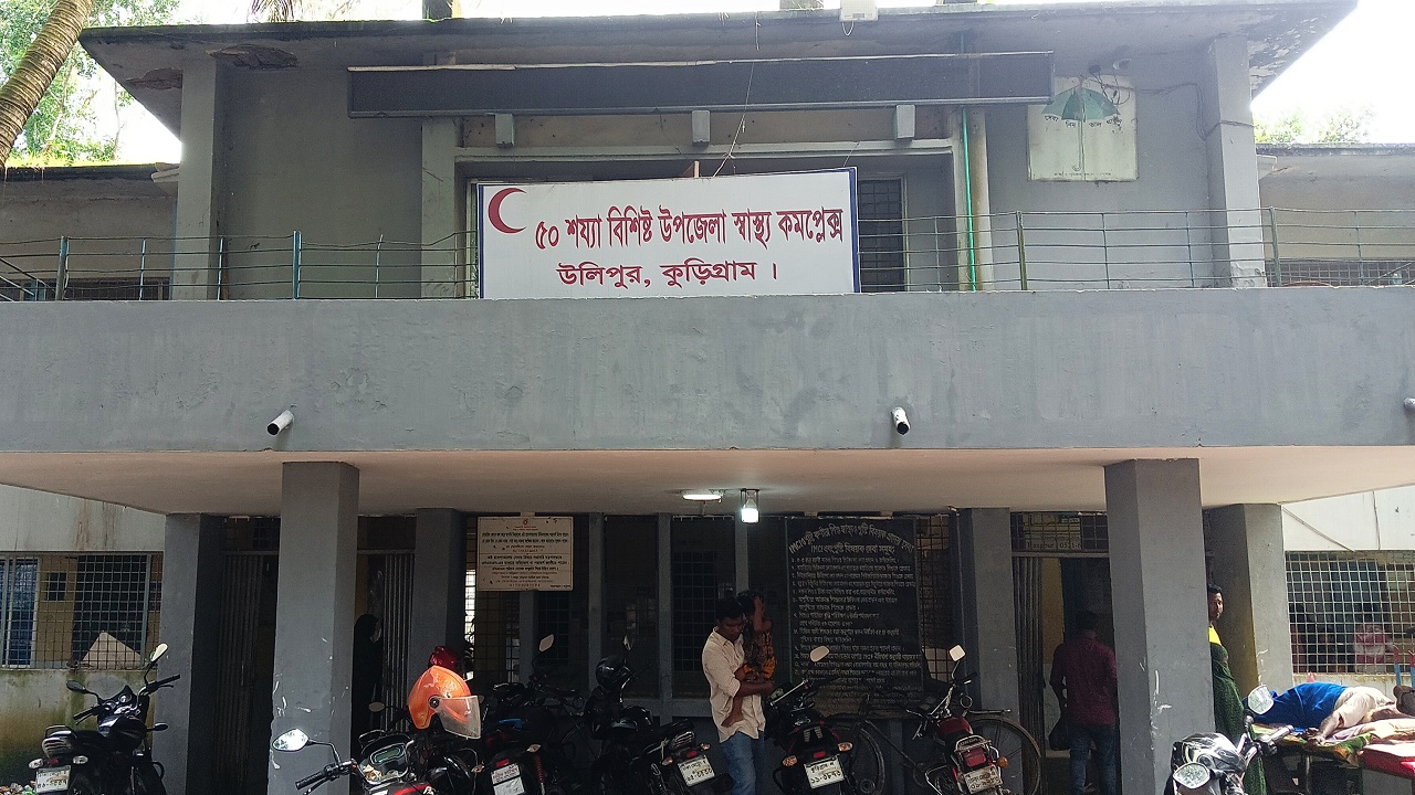 উলিপুর উপজেলা স্বাস্থ্য কমপ্লেক্স, কুড়িগ্রাম