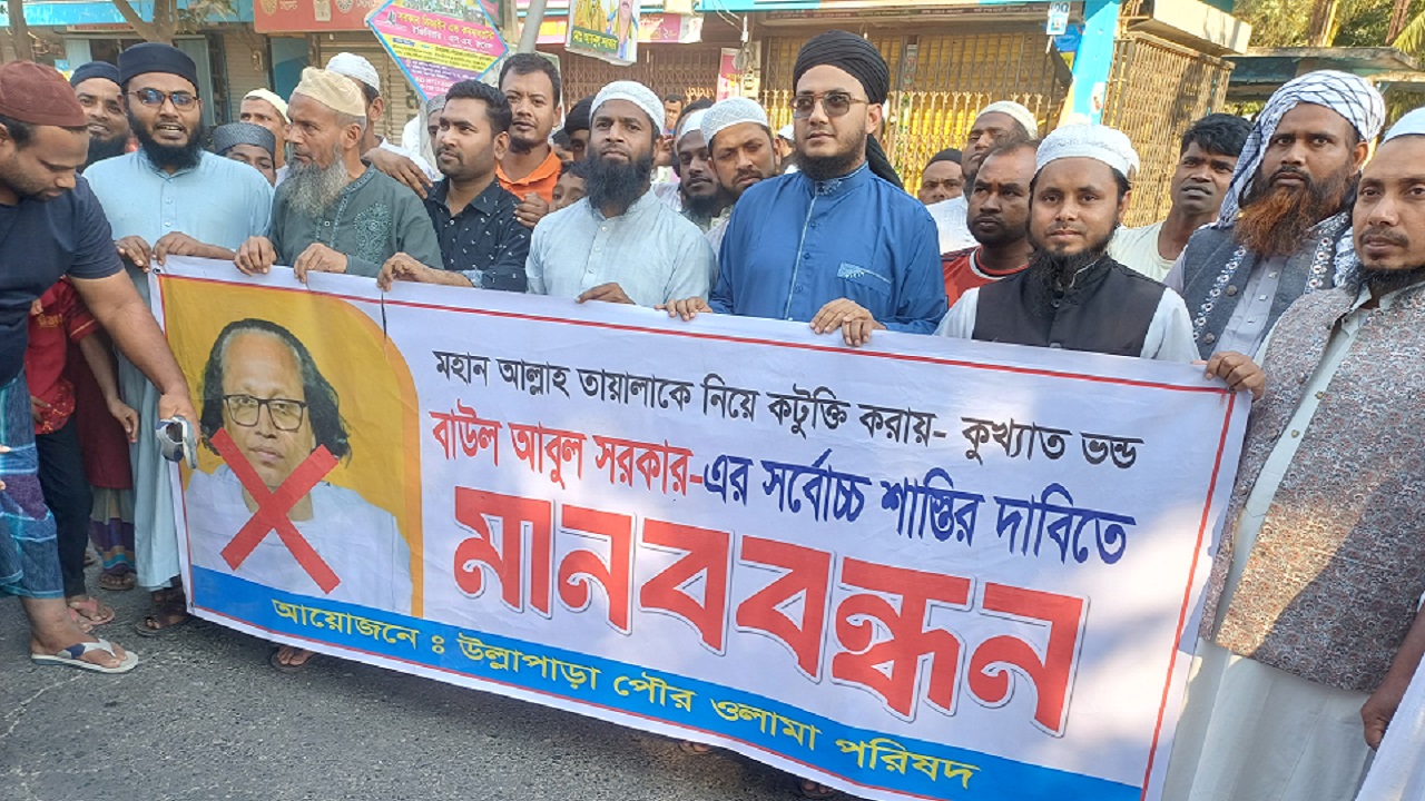 বাউল আবুল সরকারের শাস্তির দাবিতে উল্লাপাড়ায় মানববন্ধন