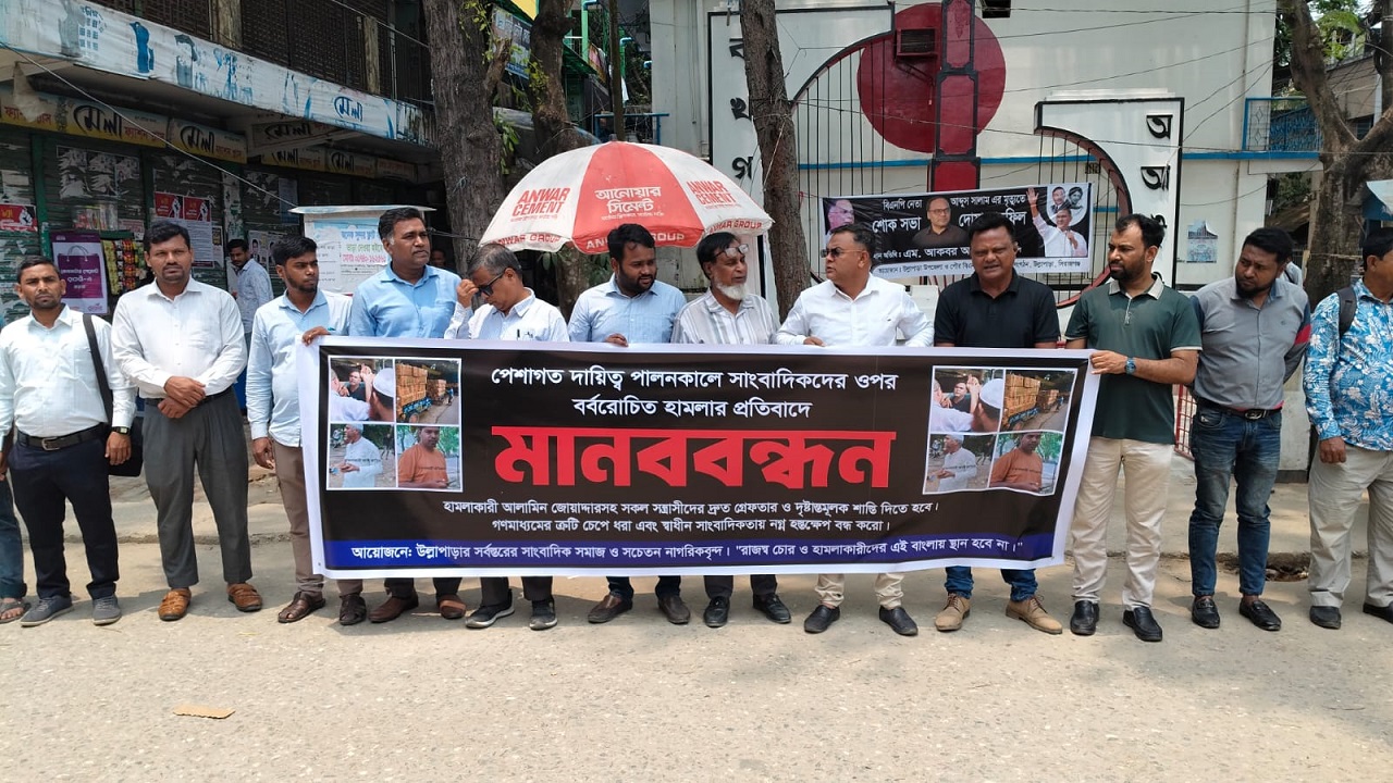 উল্লাপাড়ায় সাংবাদিকদের ওপর হামলার ১৩ দিন, আসামি গ্রেফতার না হওয়ায় মানববন্ধন