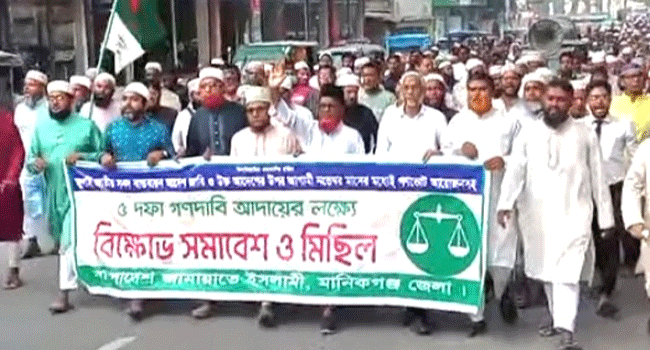 মানিকগঞ্জে জামায়াত ও ইসলামী আন্দোলনের বিক্ষোভ-সমাবেশ অনুষ্ঠিত