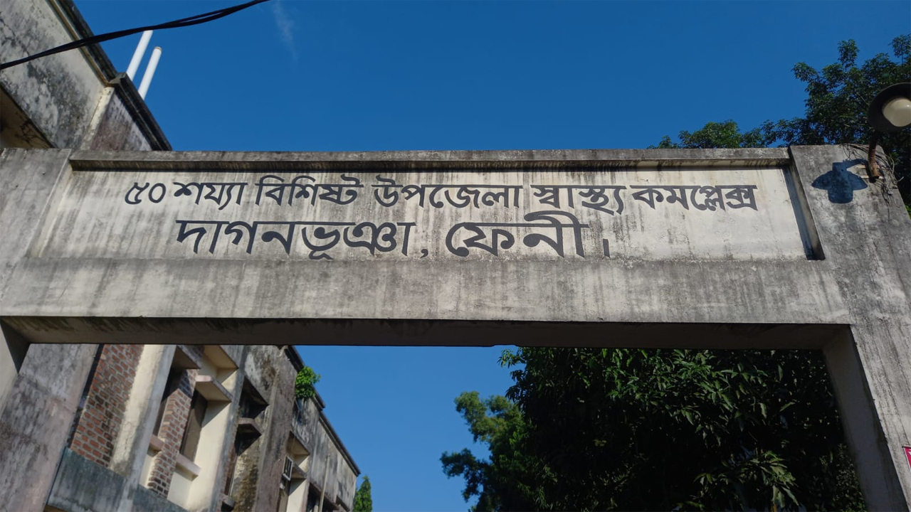 উপজেলা স্বাস্থ্য কমপ্লেক্স