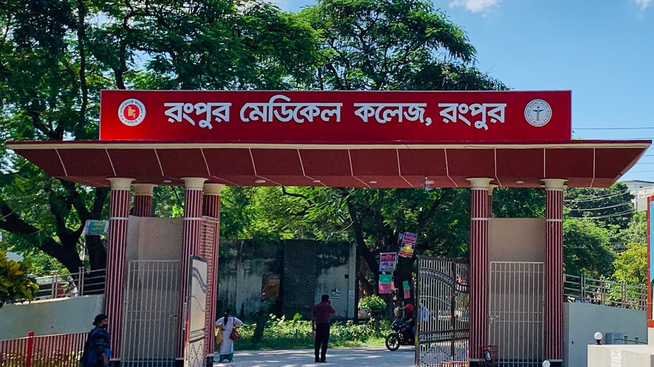 রংপুর মেডিক্যাল কলেজ