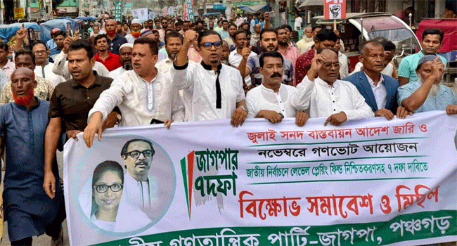 জাগপার বিক্ষোভ মিছিল