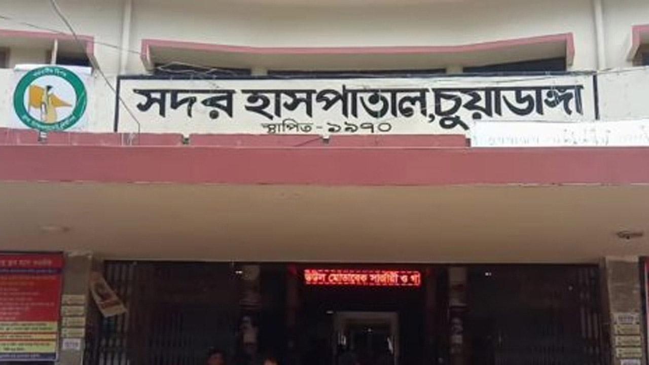 চুয়াডাঙ্গা সদর হাসপাতাল
