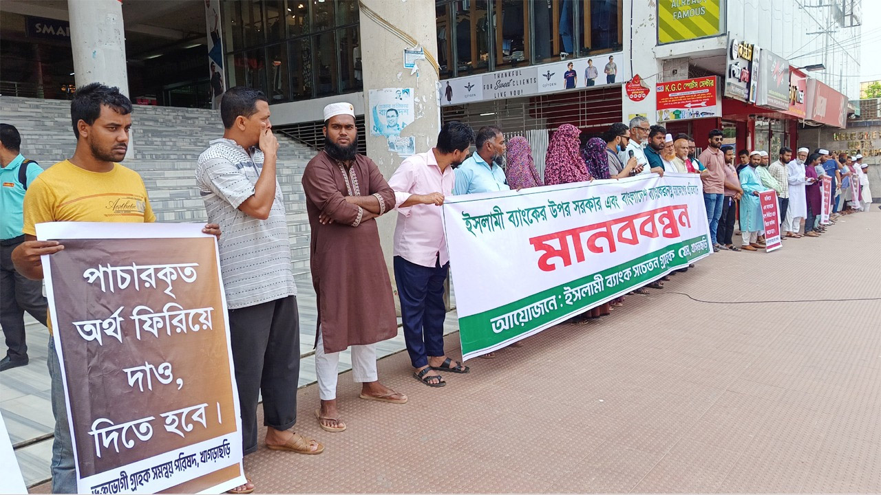 ইসলামী ব্যাংকে হস্তক্ষেপের প্রতিবাদে খাগড়াছড়িতে মানববন্ধন