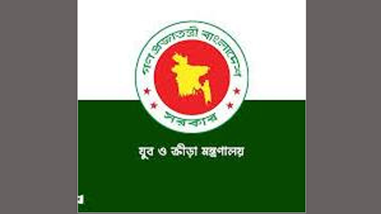 যুব ও ক্রীড়া মন্ত্রণালয়ের লোগো