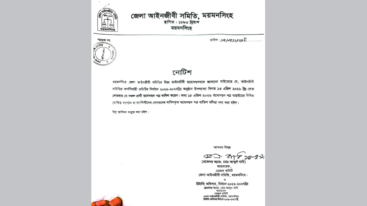 ময়মনসিংহ আইনজীবী সমিতির নির্বাচনে ১৬ প্রার্থীর মনোনয়ন বাতিল
