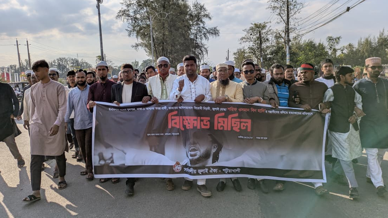 পটুয়াখালীতে বিক্ষোভ