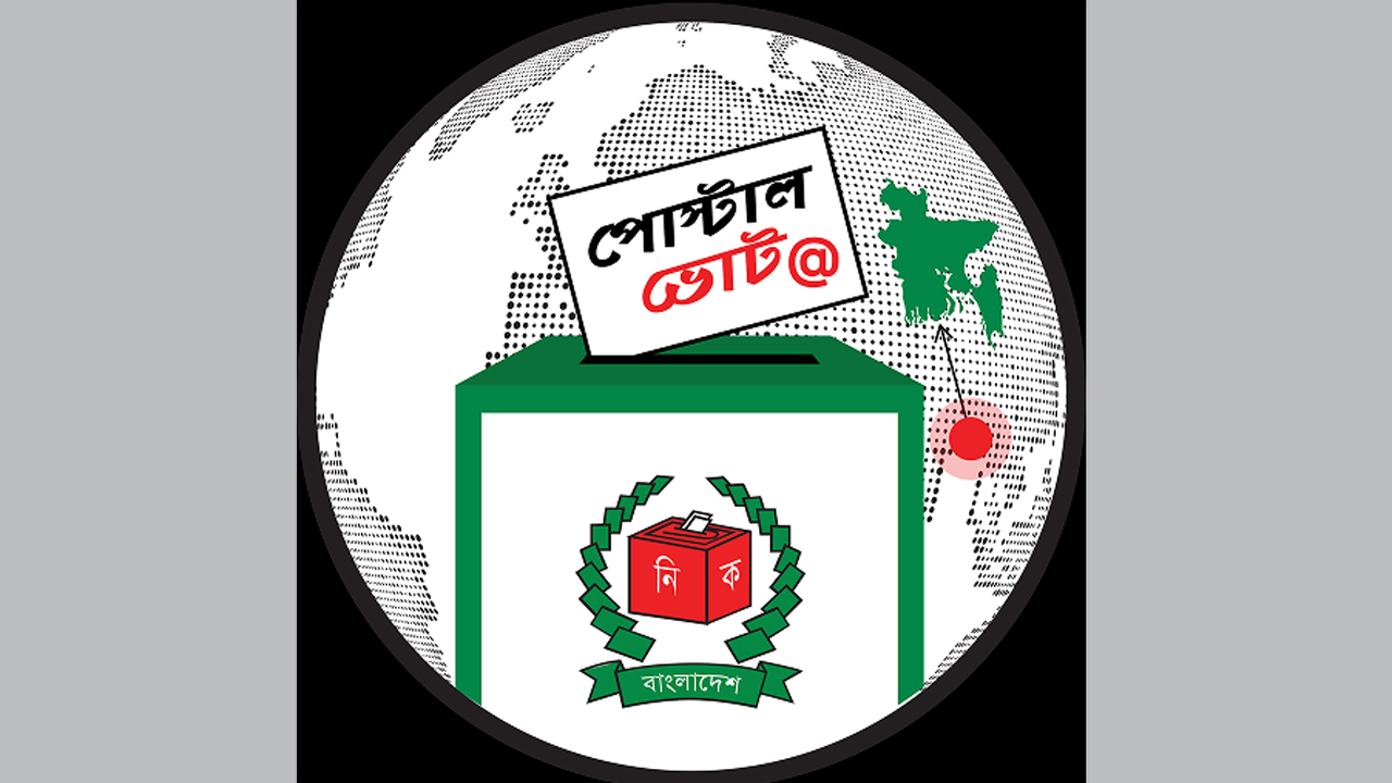 পোস্টাল ভোট