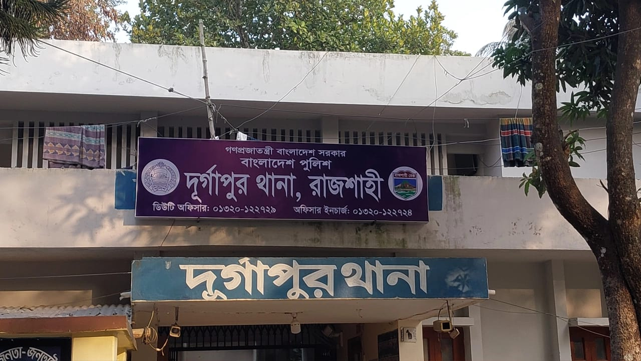 দূর্গাপুর থানা