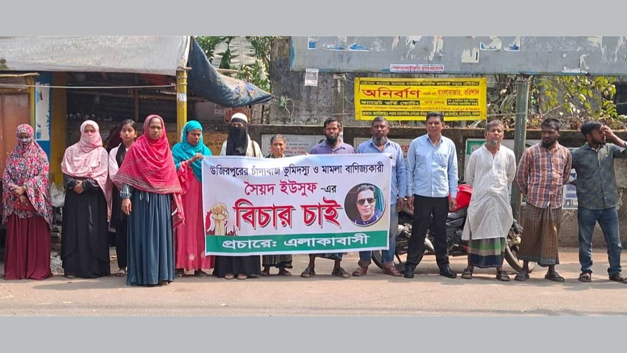 উজিরপুরে স্বেচ্ছাসেবক দলের নেতার বিরুদ্ধে এলাকাবাসীর মানববন্ধন