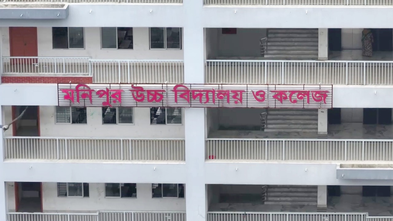 মনিপুর উচ্চ বিদ্যালয় ও কলেজ