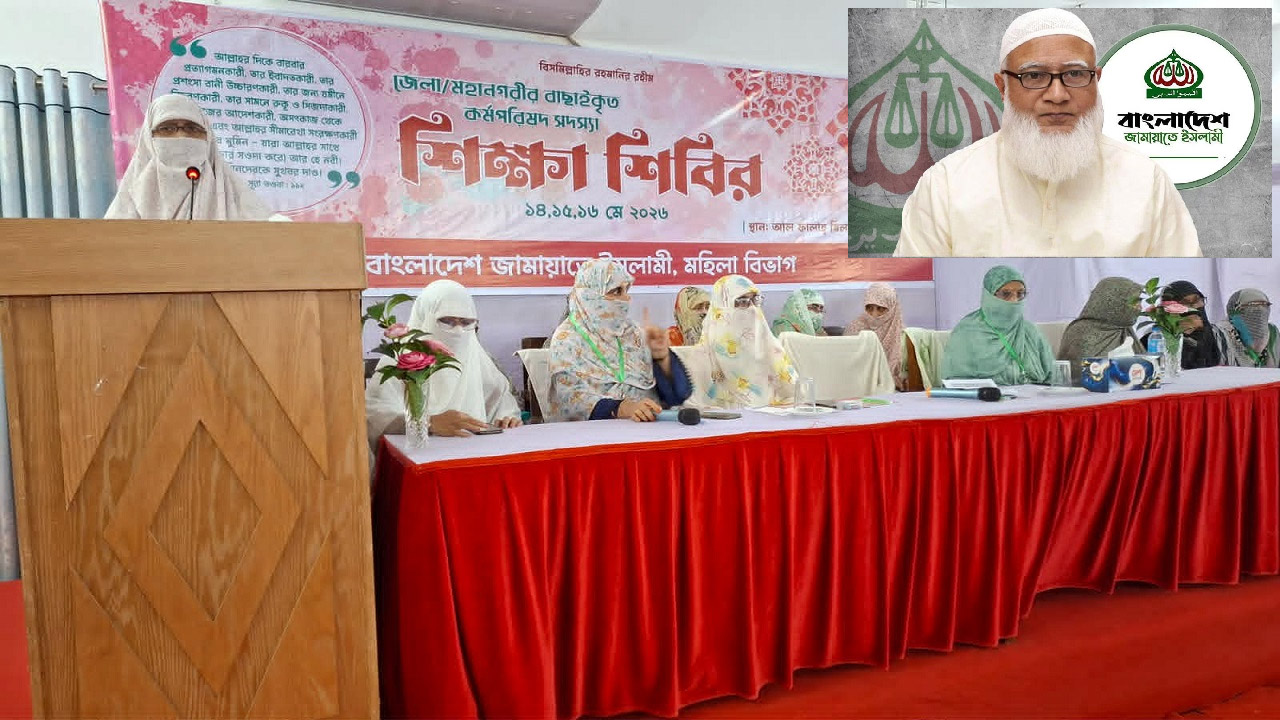 জামায়াতের মহিলা বিভাগের শিক্ষা শিবির, ইনসেটে আমির ডা: শফিকুর রহমান