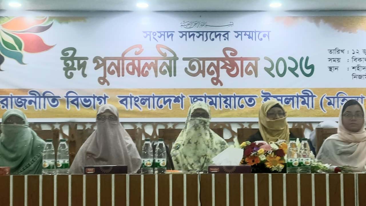 জামায়াতের মহিলা বিভাগের ঈদ পুনর্মিলনী