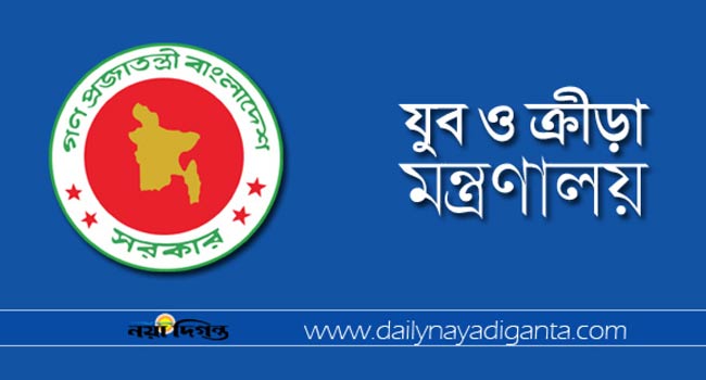 যুব ও ক্রীড়া মন্ত্রণালয়