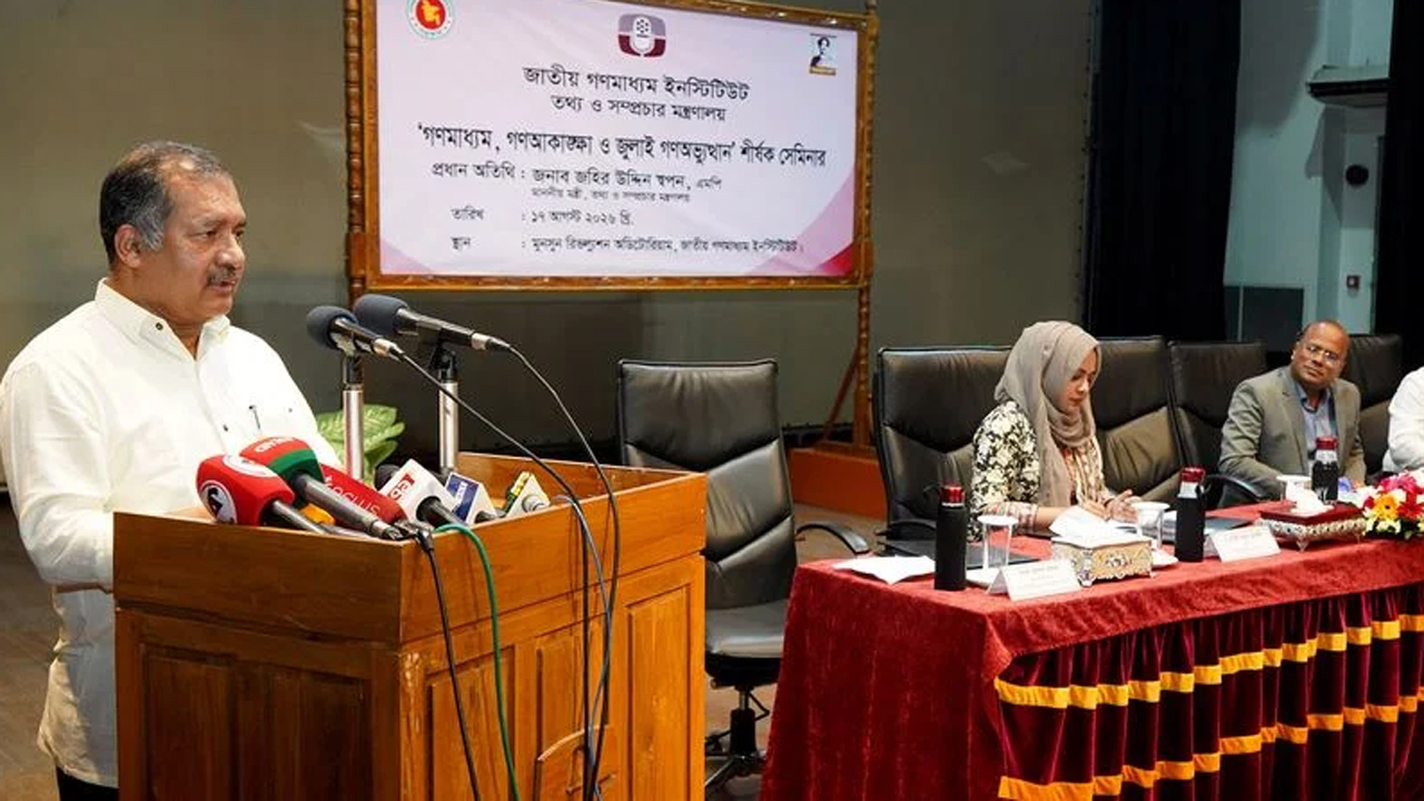 জাতীয় গণমাধ্যম ইনস্টিটিউটে এক সেমিনারে প্রধান অতিথির বক্তব্য দেন তথ্য ও সম্প্রচার মন্ত্রী জহির উদ্দিন স্বপন