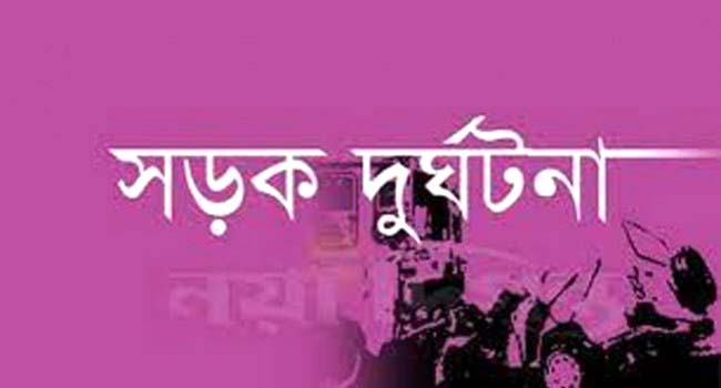 সড়ক দুর্ঘটনা