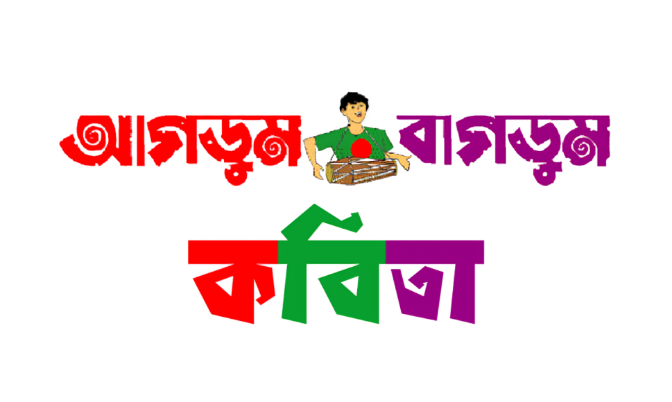 আগডুম-বাগডুম কবিতাবলী