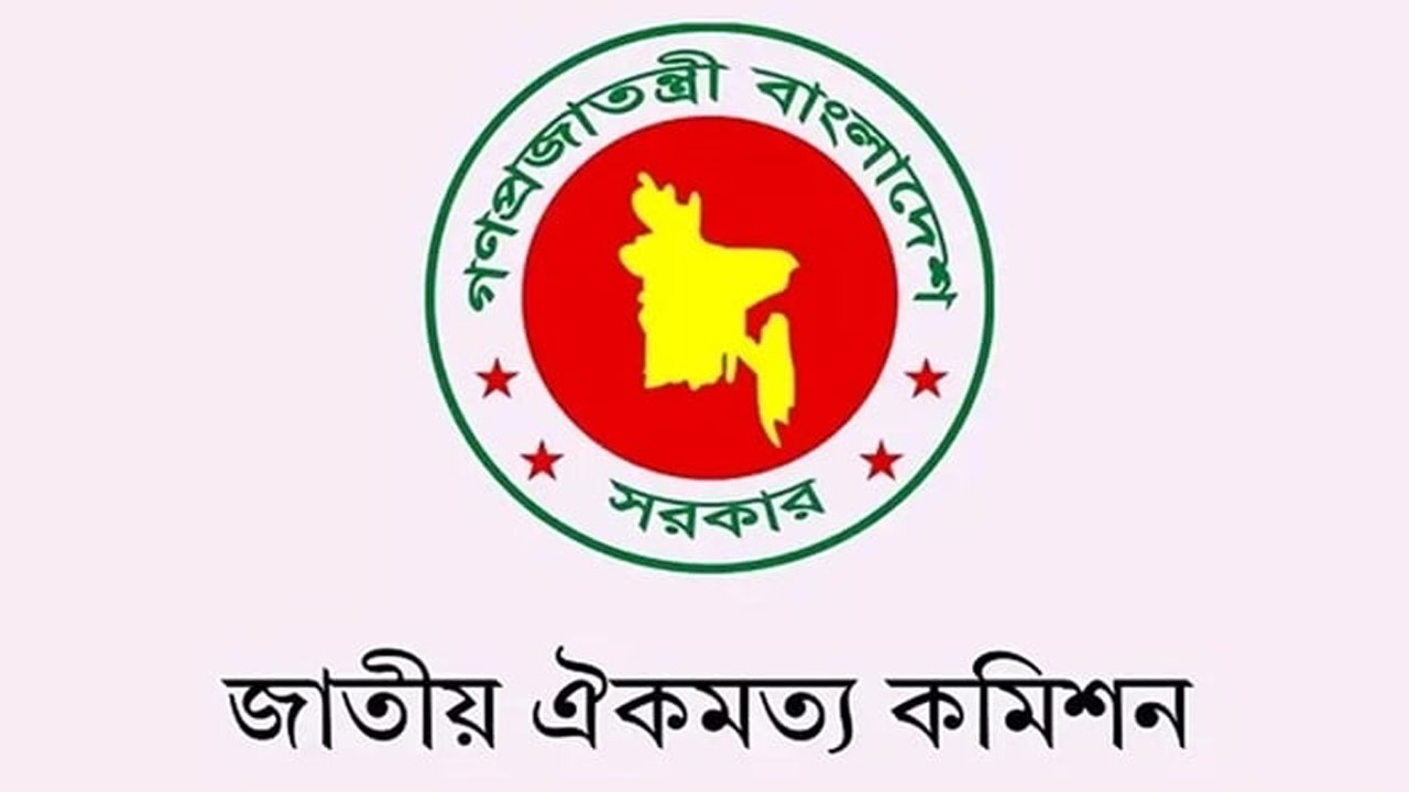 জাতীয় ঐকমত্য কমিশন