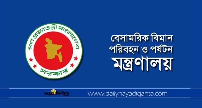 বেসামরিক বিমান পরিবহন ও পর্যটন মন্ত্রণালয়