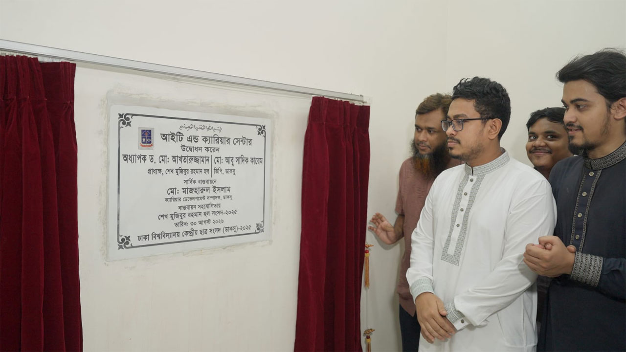 ঢাবিতে ‘আইটি অ্যান্ড ক্যারিয়ার সেন্টার’ উদ্বোধন করল ডাকসু