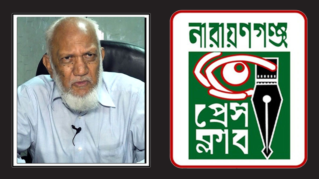 নয়া দিগন্তের প্রতিষ্ঠাতা সম্পাদক আলমগীর মহিউদ্দিনের মৃত্যুতে শোক জানিয়েছে নারায়ণগঞ্জ প্রেসক্লাব