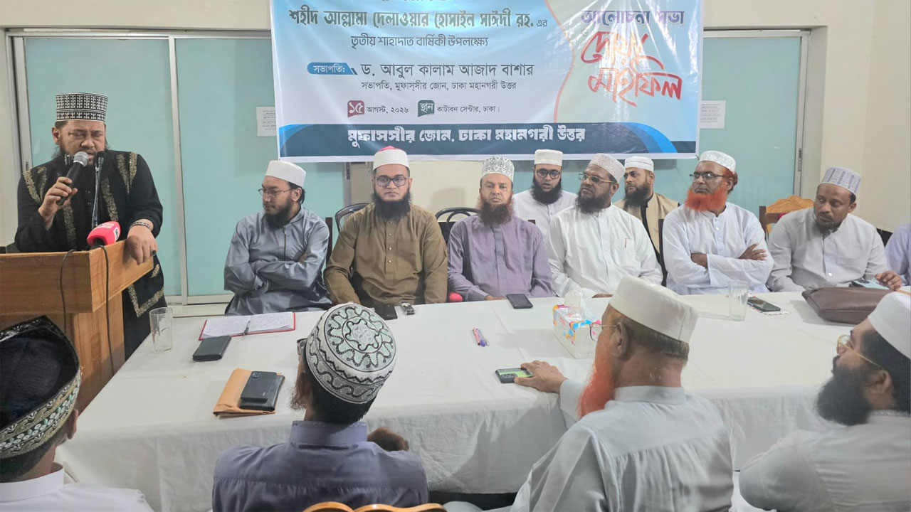 আল্লামা দেলাওয়ার হোসাইন সাঈদীর তৃতীয় মৃত্যুবার্ষিকী উপলক্ষে আয়োজিত আলোচনা সভা