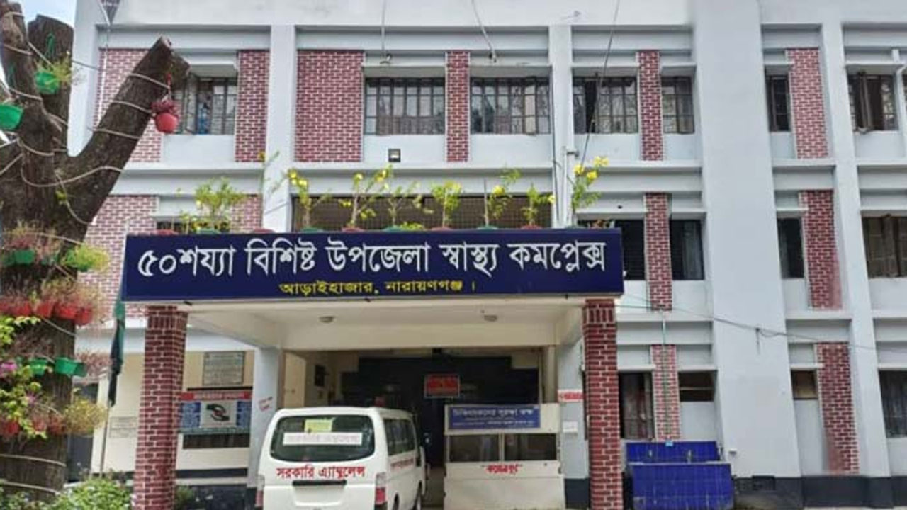 আড়াইহাজার উপজেলা স্বাস্থ্য কমপ্লেক্সে