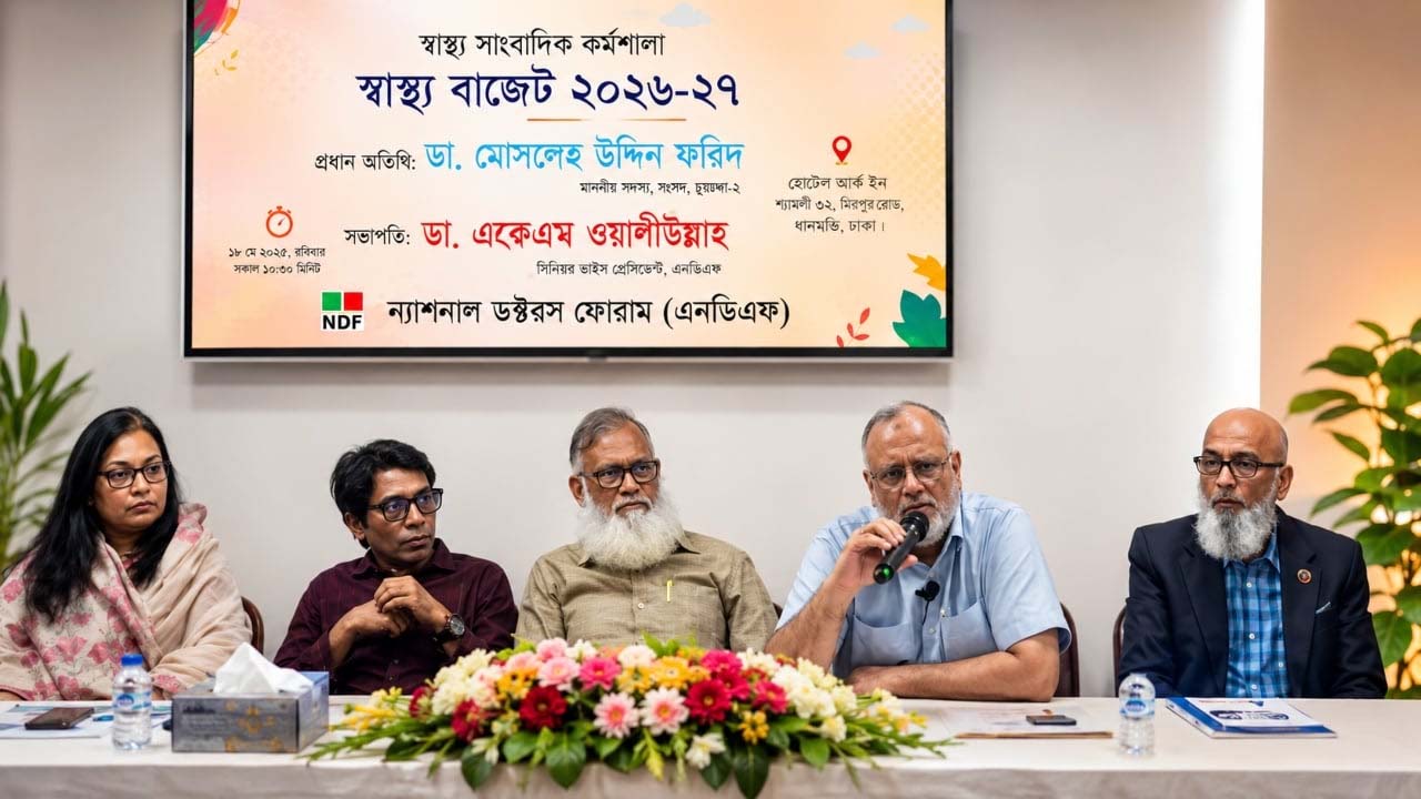 ন্যাশনাল ডক্টটরস ফোরাম (এনডিএফ) কর্তৃক আয়োজিত বাজেটোত্তর স্বাস্থ্য সাংবাদিক কর্মশালা