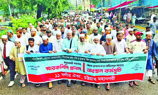 গ্যাস-বিদ্যুৎ সঙ্কট ও নিত্যপণ্যের মূল্য বৃদ্ধির প্রতিবাদে চট্টগ্রামে ১১ দলীয় ঐক্যের নেতাকর্মীরা প্রধানমন্ত্রীকে স্মারকলিপি দিতে মিছিল নিয়ে ডিসি অফিসে যান : নয়া দিগন্ত