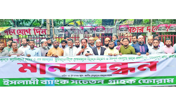 জাতীয় প্রেস ক্লাবের সামনে ইসলামী ব্যাংক সচেতন গ্রাহক ফোরামের মানববন্ধন : নয়া দিগন্ত