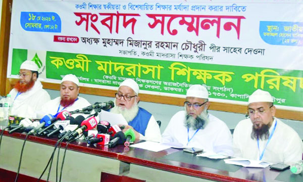 জাতীয় প্রেস ক্লাবে সংবাদ সম্মেলনে বক্তব্য রাখেন কওমি মাদরাসা শিক্ষক পরিষদের নেতারা : নয়া দিগন্ত