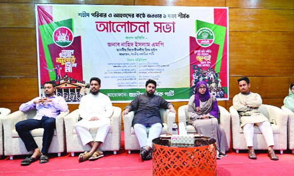 রাজধানীর আইডিইবি ভবনে এনসিপির আলোচনা সভায় মো: নাহিদ ইসলামসহ শীর্ষ নেতারা : নয়া দিগন্ত