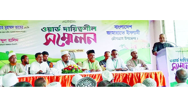 চৌদ্দগ্রাম উপজেলা জামায়াতের ওয়ার্ড দায়িত্বশীল সম্মেলনে বক্তব্য রাখেন বিরোধীদলীয় উপনেতা ডা: তাহের  : নয়া দিগন্ত