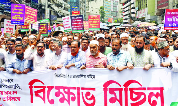 ইসলামী ব্যাংকে নবনিযুক্ত চেয়ারম্যানের অপসারণ দাবিতে রাজধানীতে গ্রাহকদের বিক্ষোভ মিছিল : নয়া দিগন্ত