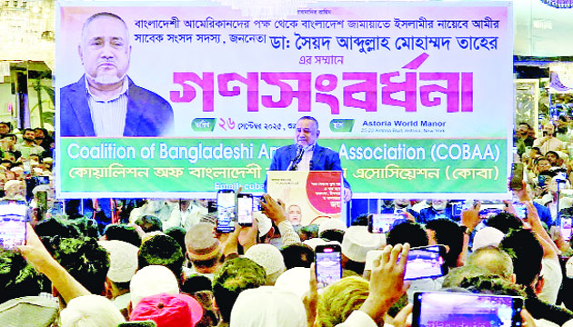 নিউ ইয়র্কের অ্যাস্টোরিয়া ওয়ার্ল্ড ম্যানর হলরুমে কোয়ালিশন অব বাংলাদেশী আমেরিকান অ্যাসোসিয়েশনের আয়োজনে জামায়াতে ইসলামীর নায়েবে আমির ডা: সৈয়দ আবদুল্লাহ মোহাম্মদ তাহেরকে গণসংবর্ধনা : নয়া দিগন্ত
