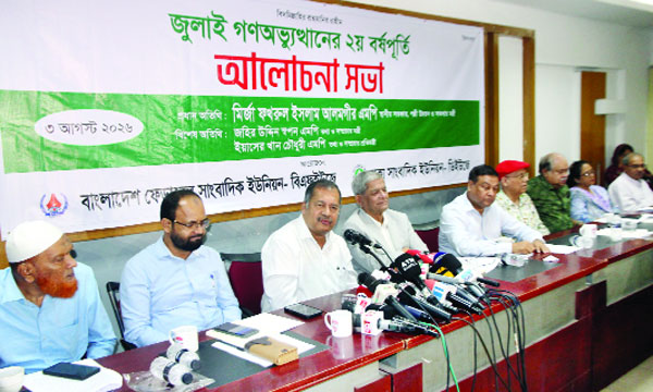 জুলাই গণ-অভ্যুত্থানের দ্বিতীয় বর্ষপূর্তি উপলক্ষে বিএফইউজে ও ডিইউজের আলোচনা সভায় মির্জা ফখরুল ইসলাম আলমগীর ও তথ্যমন্ত্রী জহির উদ্দিন স্বপনসহ অন্য নেতৃবৃন্দ : নয়া দিগন্ত